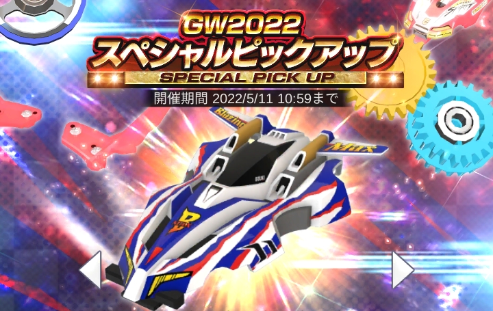 GW2022 スペシャルピックアップ