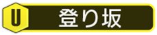 /theme/dengekionline/mini4wd/images/icom_sys/上り坂