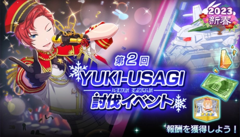 第2回 YUKI-USAGI討伐イベント